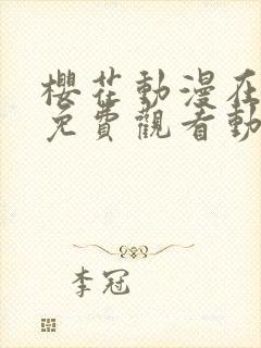 樱花动漫在线看免费观看动漫在线看