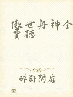 傲世丹神全部免费听