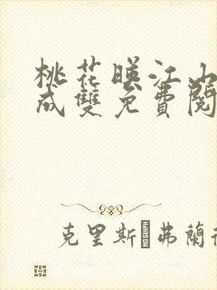 桃花映江山白鹭成双免费阅读全文