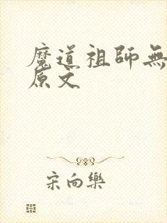 魔道祖师无删减原文