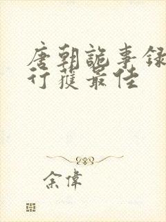 唐朝诡事录之西行获最佳