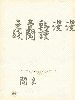 免费韩漫漫画在线阅读封面