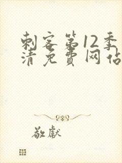 刺客第12季高清免费网站在线观看封面