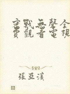 密战无声全集免费观看电视剧2023年