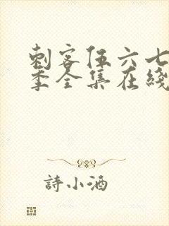 刺客伍六七第四季全集在线播放免费