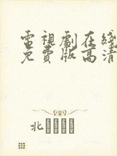 电视剧在线观看免费版高清全集