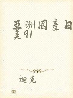 亚洲国产日韩欧美91封面