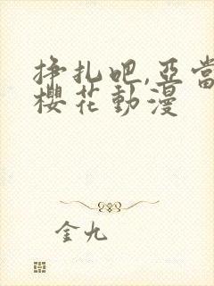 挣扎吧,亚当君樱花动漫封面