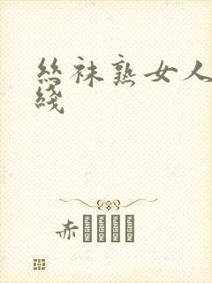 丝袜熟女人妻在线