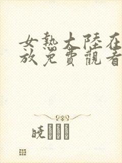 女热大陆在线播放免费观看电视剧