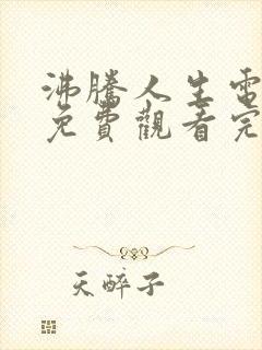 沸腾人生电视剧免费观看完整版高清封面