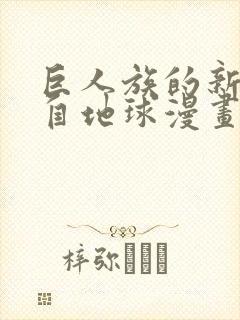 巨人族的新娘来自地球漫画无删减封面
