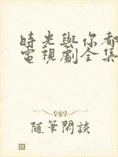 时光与你都很甜电视剧全集免费封面