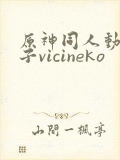 原神同人动画片子vicineko