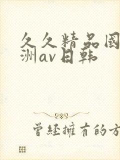 久久精品国产亚洲av日韩