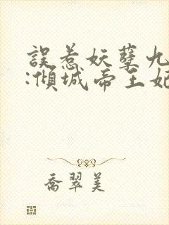 误惹妖孽九王爷:倾城帝王妃
