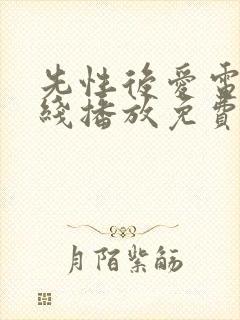 先性后爱电影在线播放免费观看中文