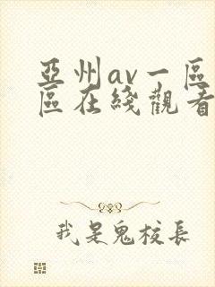 亚州av一区二区在线观看
