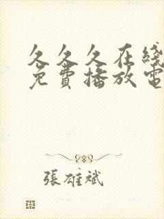 久久久在线观看免费播放电视剧大全封面