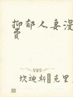 抑郁人妻漫画免费
