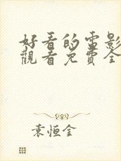 好看的电影在线观看免费全集高清