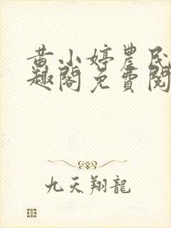 黄小婷农民工笔趣阁免费阅读正版