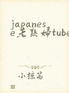 japanese老熟妇tube