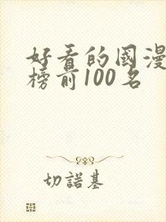 好看的国漫排行榜前100名