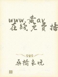 www.黄av在线免费播放