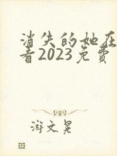 消失的她在线观看2023免费