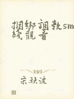 捆绑调教sm在线观看