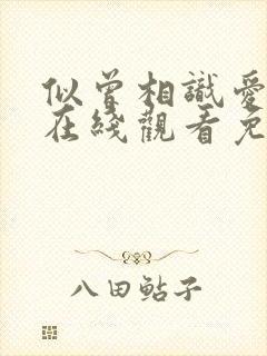 似曾相识爱归来在线观看免费完整版短剧封面