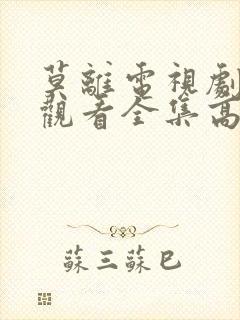 莫离电视剧免费观看全集高清在线播放