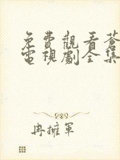 免费观看苍兰诀电视剧全集
