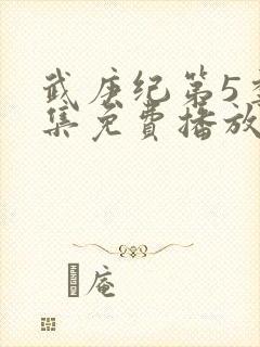 武庚纪第5季全集免费播放