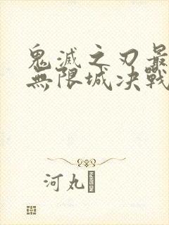 鬼灭之刃最终篇无限城决战篇
