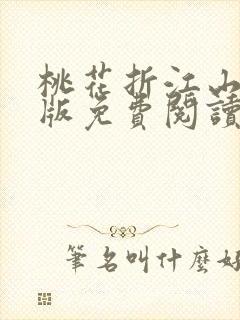 桃花折江山完整版免费阅读