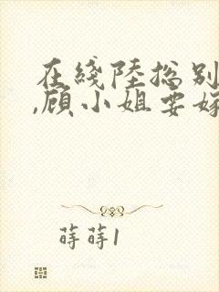 在线陆总别虐了,顾小姐要嫁人了封面