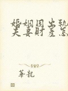 婚姻因出轨离婚夫妻财产怎么分配