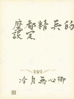 魔都精兵的奴隶设定
