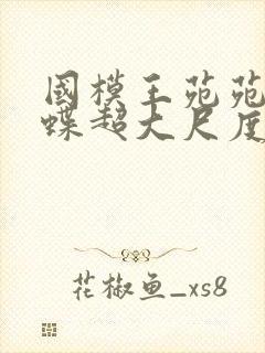国模王苑苑粉蝴蝶超大尺度视频私拍