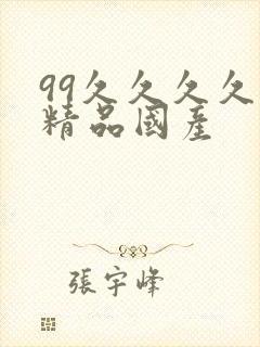 99久久久久久精品国产
