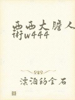 西西大胆人体艺术w444封面