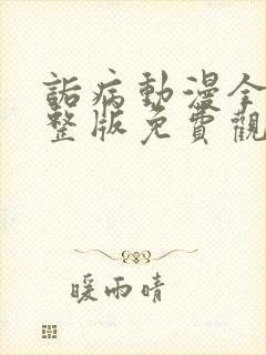 诟病动漫全集完整版免费观看