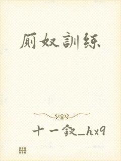 厕奴训练