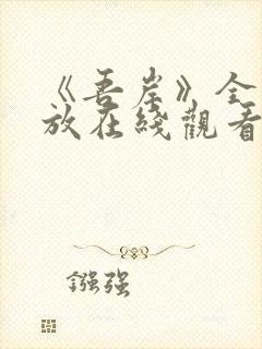 《吾岸》全集播放在线观看