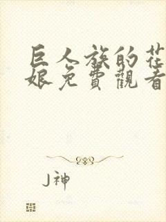 巨人族的花嫁新娘免费观看漫画封面