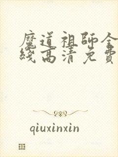 魔道祖师全集在线高清免费观看