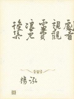 后浪电视剧40集免费观看完整