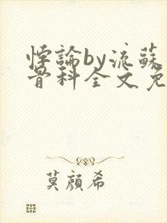 悖论by流苏 骨科全文免费阅读封面